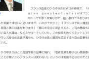【悲報】サッカー仏代表の差別発言擁護で炎上してる中、ひろゆきを絶賛してしまうAKBメンバーｗ