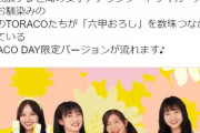 【朗報】TORACOの山本彩・NMB48が六甲おろしを熱唱！！！