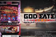 【新台】山佐が「スマスロ ゴッドイーター リザレクション」の機種サイト＆PV公開！神を喰らい尽くせ！