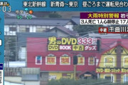 【画像】台風19号千曲川の様子で男のDVD333円という店が映る