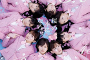 【AKB48】「桜の木になろう」発売から10年