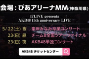 【AKB48】単独コンサートの出演メンバーに清水麻璃亜、橋本陽菜、高岡薫が追加