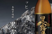 【悲報】 黒霧島、販売停止