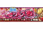 【モンスト】※運極したったwwwww※『大瀬エル』が降臨！みんなの編成がこちらwwwwww