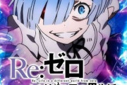 アホ「リゼロは良スペックだけど大都技研だから…」→人気に
