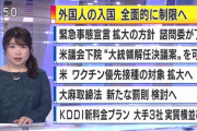 新型コロナウイルス変異種の対策として外国人の入国を全面停止へ