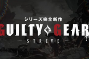 【悲報】ギルティギア最新作、製品トレーラーを配信するも1万も再生されない。