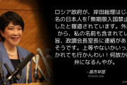 ロシア、日本人63名入国禁止 ⇒ 高市早苗「上等やないかいっ。招かれても行かんわい！」