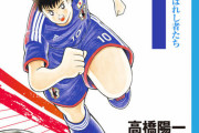【緊急速報】「キャプテン翼」連載終了… 高橋先生「もう身体ガタガタで漫画描けないから絵コンテで残す」