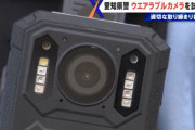 警察官に小型「ウェアラブルカメラ」導入の検討進む…事件・事故の証拠の保全、カスハラ対策にも！