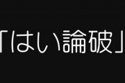 【悲報】「はい論破」「それってあなたの感想ですよね」で相手を言い負かそうとするキッズが増加