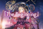 【ホロライブ】ちょこ先、新プロジェクト「The Beginning」始動！3/15(日)から毎月15日0時に12カ月連続オリジナル楽曲をリリース！