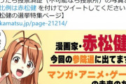 【悲報】漫画家の赤松健さん、選挙活動に『ラブひな』キャラを利用しまくってしまうｗｗｗｗ
