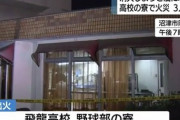 【悲報】高校野球部の寮から出火　教師「俺に任せろ学校を守りたい！」火元の油に水をぶっかける…