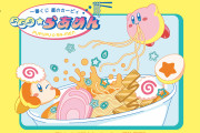 「星のカービィ 一番くじ ぷぷぷ★らあめん」2024年1月下旬に発売で「めちゃ可愛なんだけど」