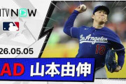 山本由伸が6回3失点8Kの好投で3勝目！←「アストロズざまぁ！」「大谷が心配」（海外の反応）