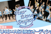 本日1月25日から『STU48×ASH限定オーディション 最終審査 SHOWROOM部門』開始！！【STU/瀬戸内48】