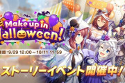 【ウマ娘】ハロウィンイベントを完走できなさそうなのがホント心残り