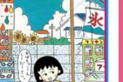 ちびまる子の城ヶ崎さんの設定酷過ぎワロタｗｗｗｗｗｗｗｗｗ