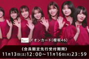 緊急告知！櫻坂46「1st YEAR ANNIVERSARY LIVE」イオンカード(櫻坂46/欅坂46)会員先行、11/13より受付スタート