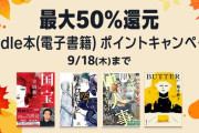 Amazon、9月はガチで本気！！！レベチなKindle本の異次元セールを開催してしまう