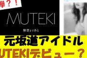 【乃木坂46まとめ】元坂道アイドルMUTEKIデビュー？！　#乃木坂46