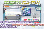 ミリオンライブさん、デレステのUIパクってデイリー曲が一発で出せなくなる