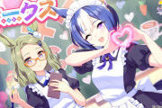 【ウマ娘】萌え萌えきゅんきゅんなシーザリオとメサイア、メイド衣装もそろそろやらないかサイゲ