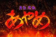 「月影忍伝あやめ」とコラボできそうなコンテンツは