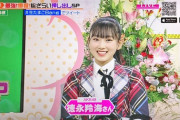 チーム8徳永羚海ちゃんが今日の地上波テレビ番組に生出演していたらしい