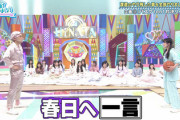 【日向坂46】渡邉美穂×オードリー春日さん４年越しの対決、熱すぎる