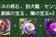 【パズドラ】お前ら龍刀の希石それぞれ何個確保するん？