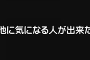 彼から「他に気になる人が出来た」と伝えられた　「別れよう」と言ったら彼に「えっ！？」ってすごく驚かれた
