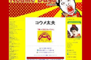 【速報】コウメ太夫さん、助けを求める