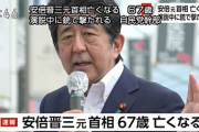【巨星墜つ】安倍晋三元首相亡くなる　６７歳　演説中に銃で撃たれる　自民党幹部(17:46) 【山上徹也容疑者の背後関係は！？】