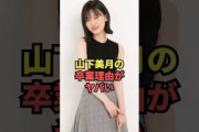 山下美月の卒業理由がヤバい…