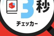 「新刊本はメルカリで意外と高く売れる！」TSUTAYA一部店舗のPOPが批判呼ぶ！CCC「配慮欠けた」とキャンペーンを中止！！