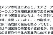 日本で民泊を運営する中国事業者、深刻な財務危機に直面