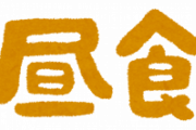 お前ら昼メシなに食った？