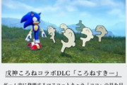 【悲報】ソニックさん、VTuberコラボでヤバすぎるDLCを追加してしまうｗｗｗｗ