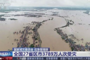 【悲報】中国大洪水、3800万人被災！！！！！