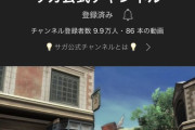 市川さん「サガ公式チャンネル登録者数が、、もう少しで」