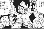 【ドラゴンボール】サイヤ人襲来編のベジータって異常にタフだったのはなぜ？？？