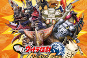 スイッチ『ウルトラ怪獣モンスターファーム』さん、ウルトラマンが強すぎると話題騒然！　なお全国で売り切れ続出な模様