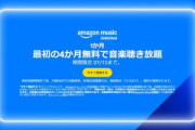 Amazon Music Unlimited最初の4か月無料キャンペーン､今日終了