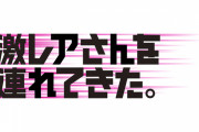 明日のテレ朝『激レアさんを連れてきた。』に登場する激レアさんがシゲキ強すぎ！！「宝塚に入るも○○だけして引退した人」