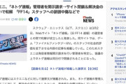 スクエニ、Webサイト「ネトゲ速報」管理者を開示請求し和解→サイト閉鎖へ