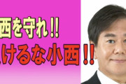 【小西"サル"発言】立憲･原口一博「小西を守れ！負けるな小西！」