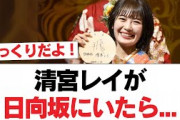 【5月27日の人気記事10選】 日向坂46清宮レイが日向坂にいたら…日向坂・日… ほか【乃木坂・櫻坂・日向坂】
