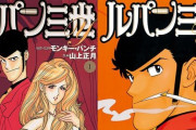 【全部77円セール】『ルパン三世Y』が全巻「77円」になる超お得セール！全20巻買っても「1,540円」！その他『ルパン三世』シリーズも50％オフ！